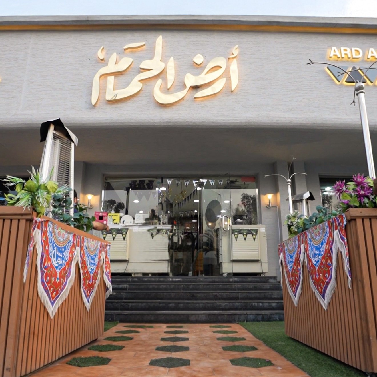 مطاعم أرض الحمام